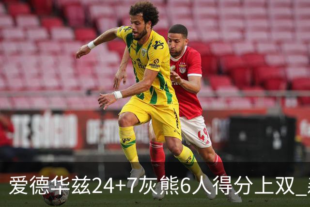 爱德华兹24+7灰熊6人得分上双 森林狼客场大胜