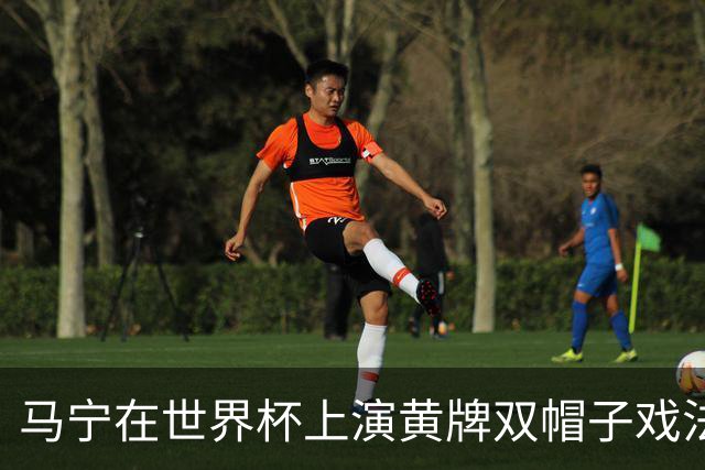 马宁在世界杯上演黄牌双帽子戏法，中国裁判组亮相世界杯！